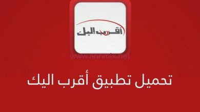 تحميل تطبيق أٌقرب إليك 2023 للآيفون والاندرويد