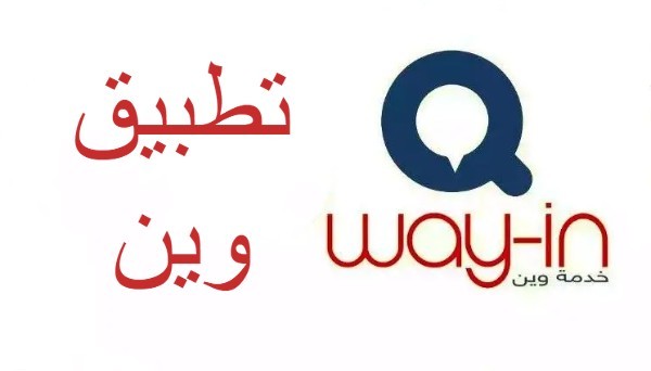 تحميل تطبيق وين 2023 للآيفون و الاندرويد