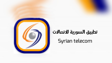 تحميل تطبيق السورية للاتصالات
