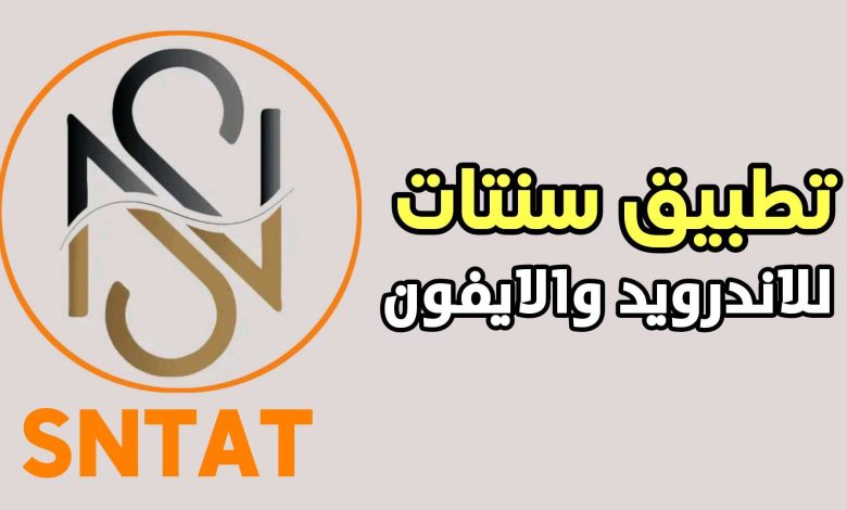 تطبيق سنتات للاندرويد والايفون