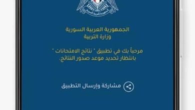 تطبيق نتائج البكالوريا سوريا