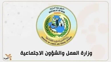 وزارة العمل والشؤون الاجتماعية في العراق