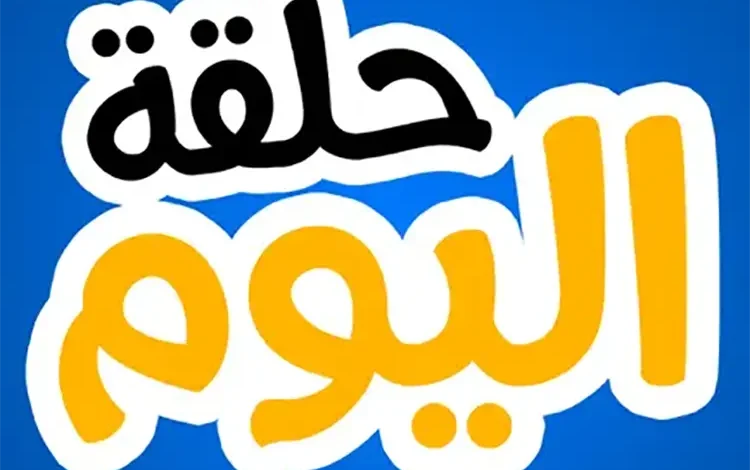 تطبيق حلقة اليوم