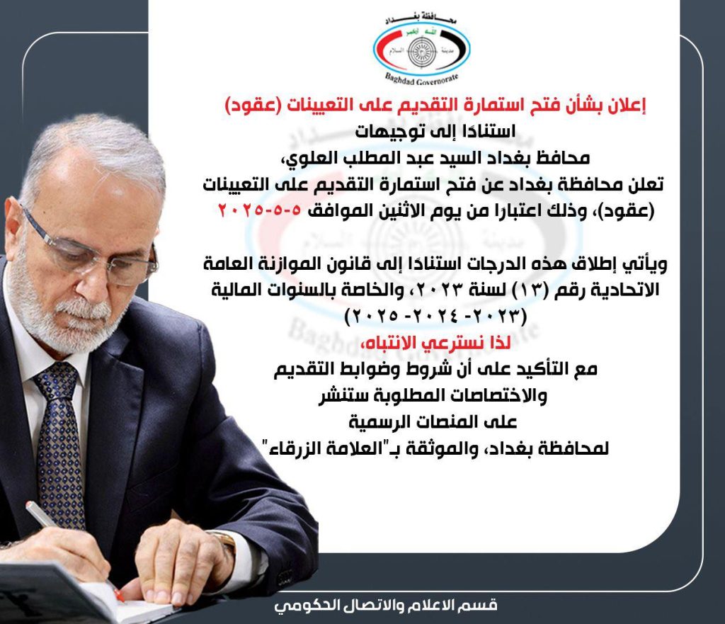 تعيينات بغداد