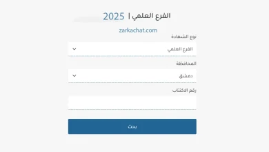 نتائج الشهادة الثانوية العامة 2025