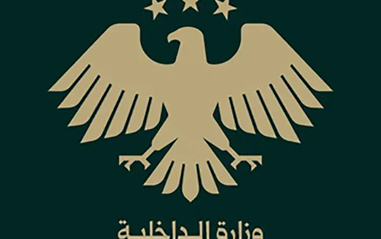 وزارة الداخلية