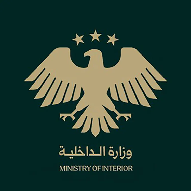 وزارة الداخلية