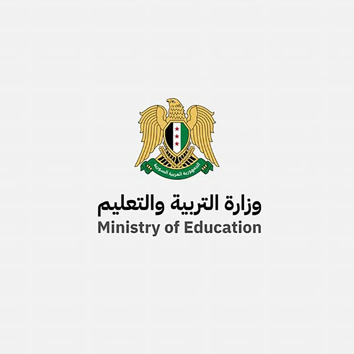 وزارة التربية والتعليم السورية