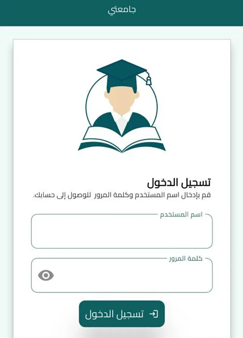 تطبيق جامعتي