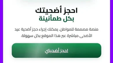 منصة تسجيل اضحية العيد