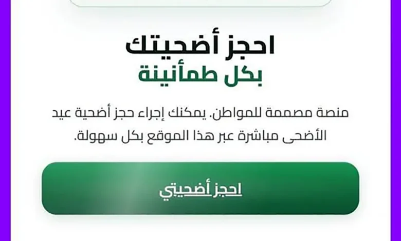 منصة تسجيل اضحية العيد