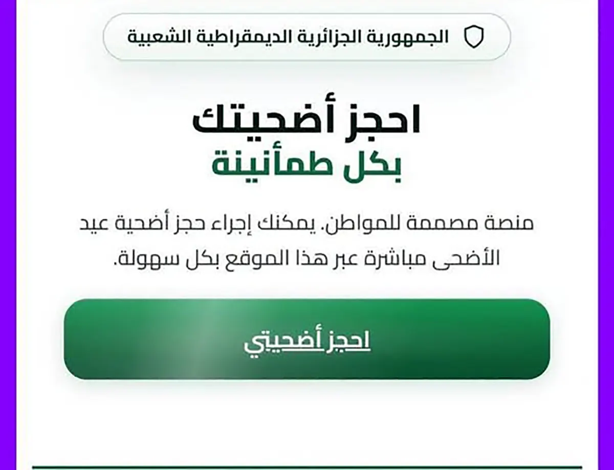 منصة تسجيل اضحية العيد