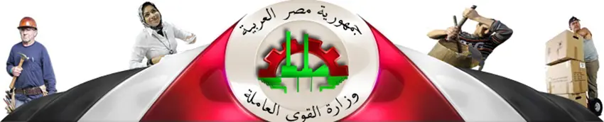 وزارة القوى العاملة المصرية