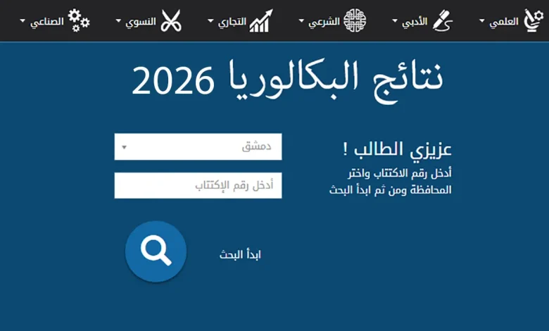 الثانوية في سوريا 2026