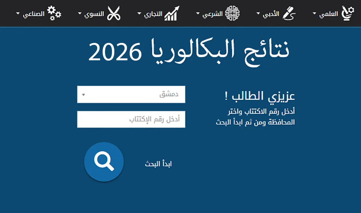 الثانوية في سوريا 2026