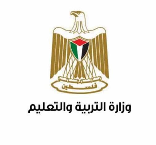 وزارة التربية في فلسطين