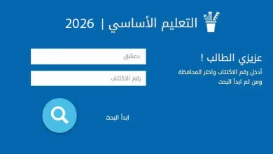 نتائج امتحانات التاسع 2026