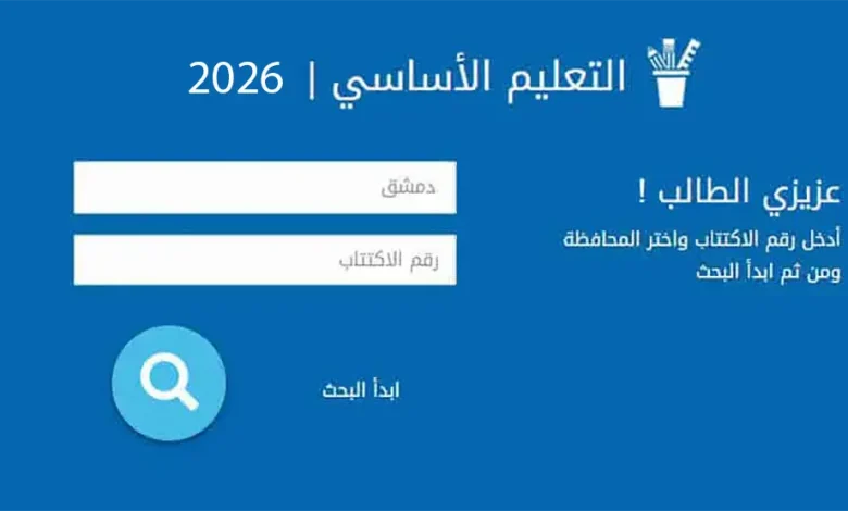 نتائج امتحانات التاسع 2026