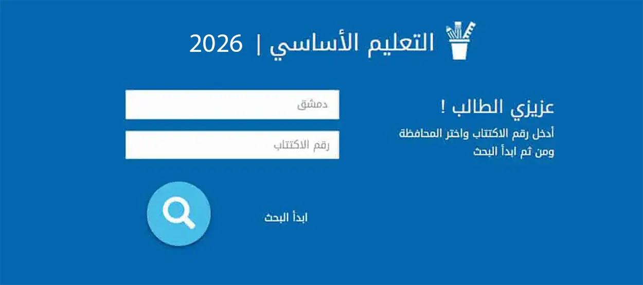 نتائج امتحانات التاسع 2026