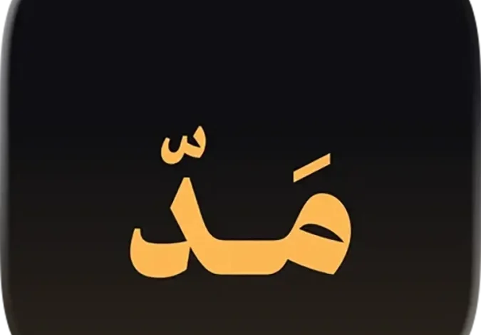 تطبيق مد